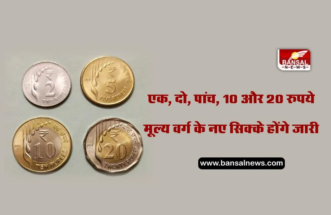 एक, दो, पांच, 10 और 20 रुपये के नए सिक्के जारी करेगी सरकार, जानिए इन सिक्कों का महत्व