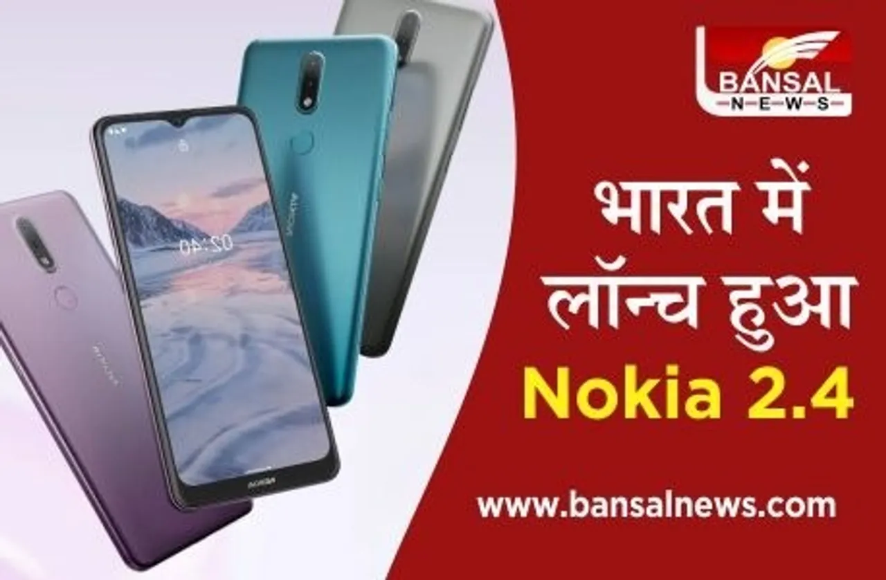 Nokia 2.4 Launch: बेहद कम कीमत में भारत में लॉन्च हुआ नोकिया 2.4, जानिए स्मार्टफोन के फीचर्स