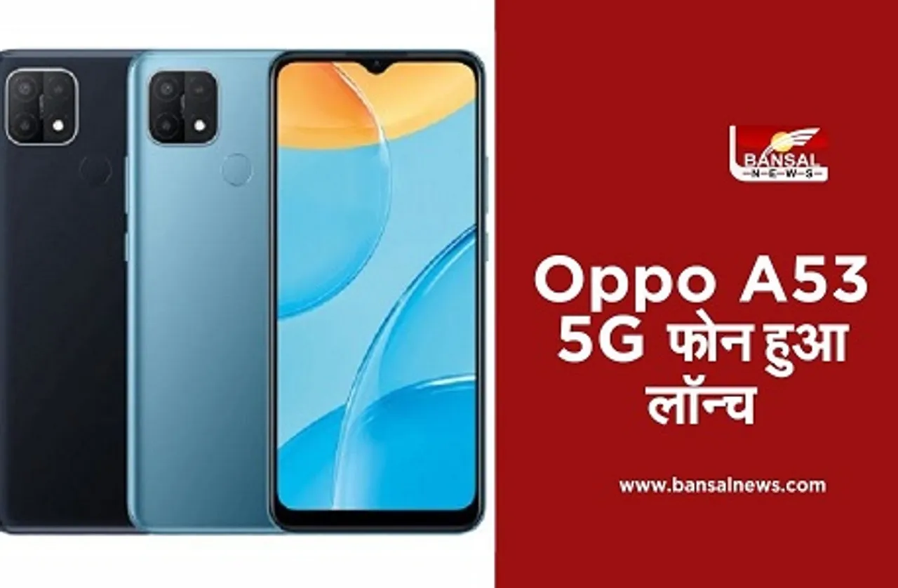 Oppo A53 5G Launched: ओप्पो का नया स्मार्टफोन Oppo A53 5G लॉन्च, जानें इसकी खूबियां और कीमत