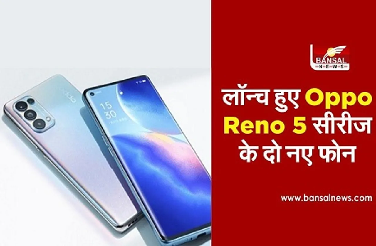 Oppo Reno 5 Series: Oppo Reno 5 और Reno 5 Pro स्मार्टफोन हुए लॉन्च, जानें फीचर्स और स्पेसिफिकेशन्स