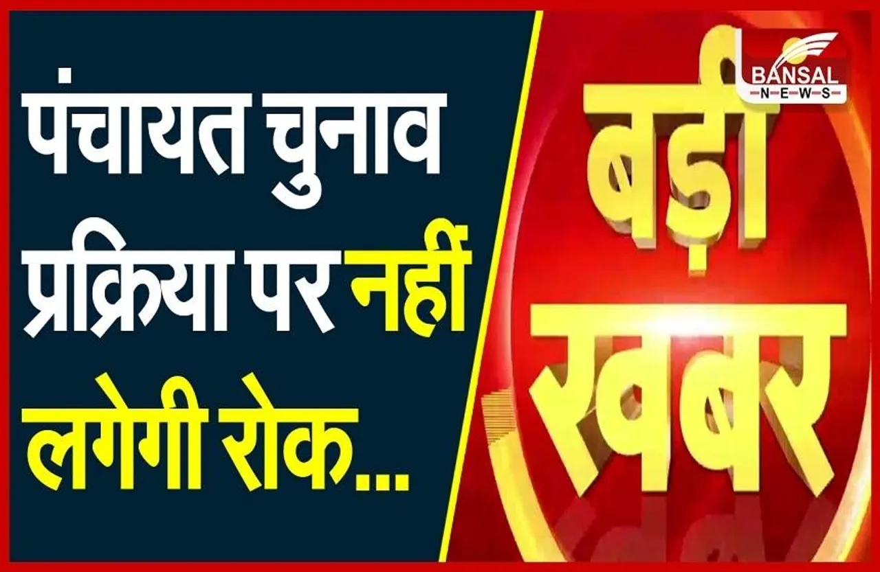 Mp Panchayat chunav: कांग्रेस को झटका ,पंचायत चुनाव प्रक्रिया पर रोक नहीं
