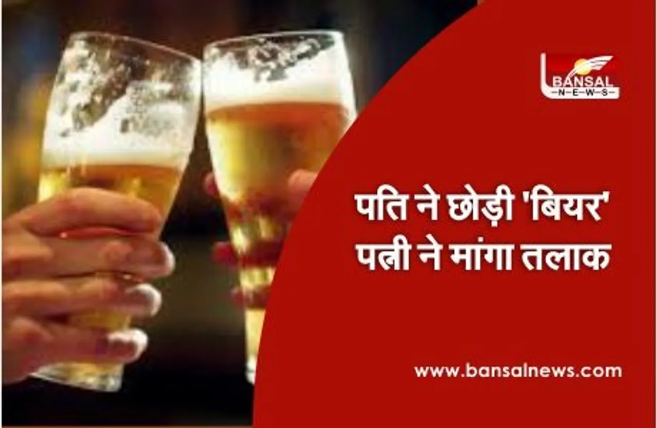 Family Court : पति ने छोड़ी 'बियर' तो पत्नी ने मांगा तलाक, 2 साल पहले शादी हुई थी