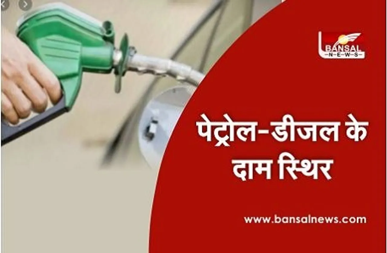 Petrol Diesel Price: पेट्रोल-डीजल के दाम की नई सूची जारी, ये है आपके शहर का नया भाव