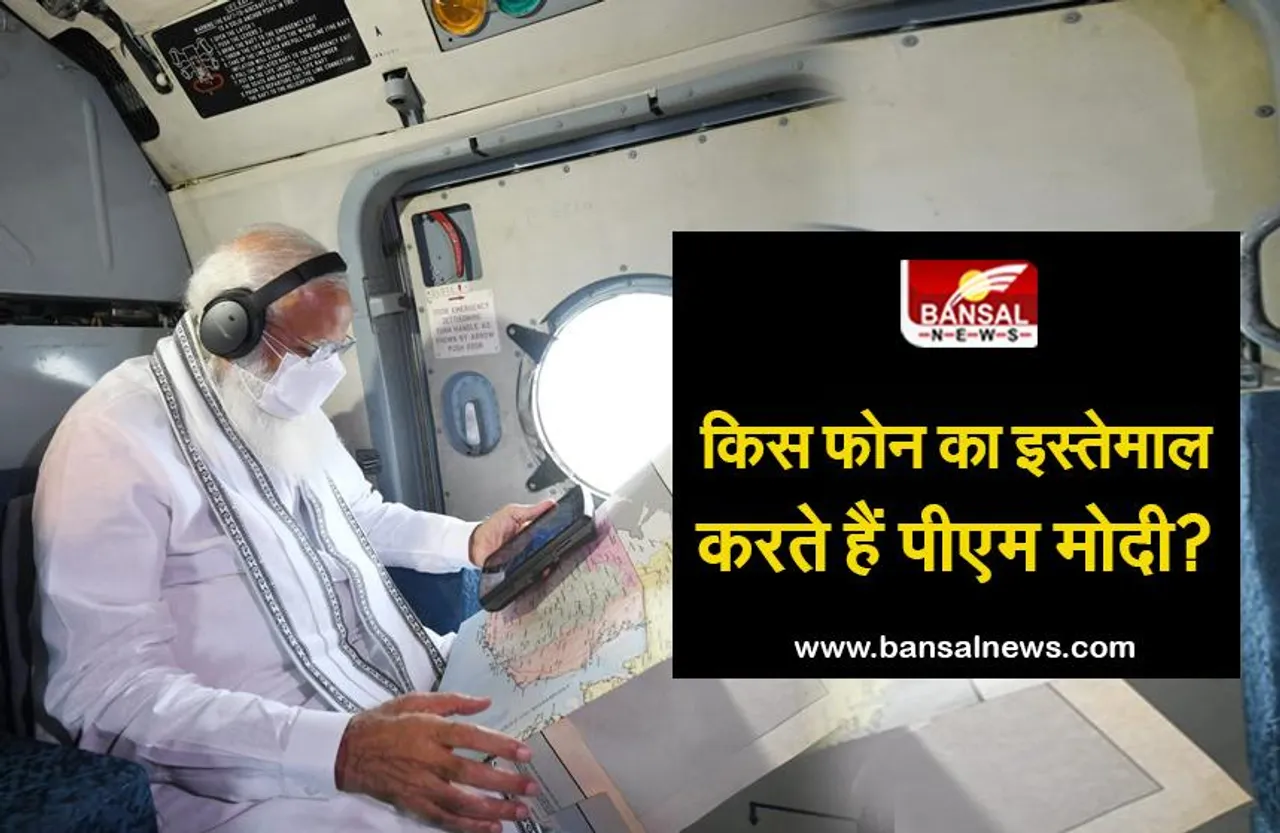 जानिए कौन सा फोन यूज़ करते हैं पीएम मोदी और क्‍या है इसकी खासियत?