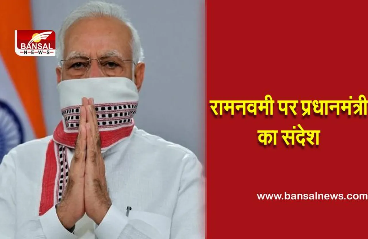 PM Modi on Ram Navami: कोरोना के संकट काल में ‘मर्यादाओं’ का पालन करें