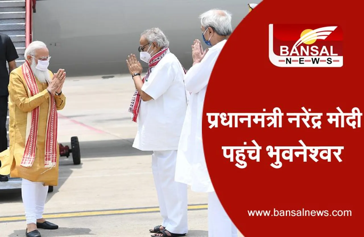 PM Modi Visit Odisha: प्रधानमंत्री पहुंचे भुवनेश्वर, चक्रवात ‘यास’ से हुए नुकसान का जायजा लिया