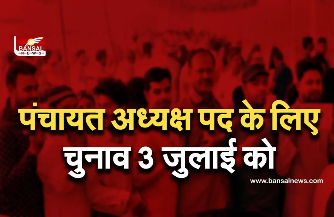 UP Jila Panchayat Chunav: उत्तर प्रदेश जिला पंचायत अध्यक्ष पद के लिए चुनाव तीन जुलाई को