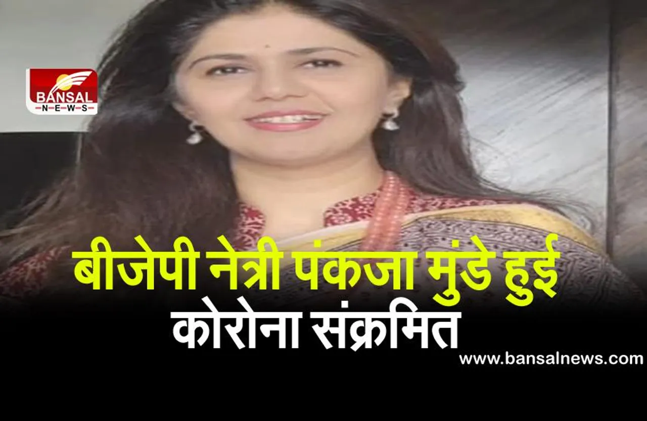 Pankaja Munde Corona Positive: भाजपा नेता पंकजा मुंडे कोरोना वायरस से संक्रमित