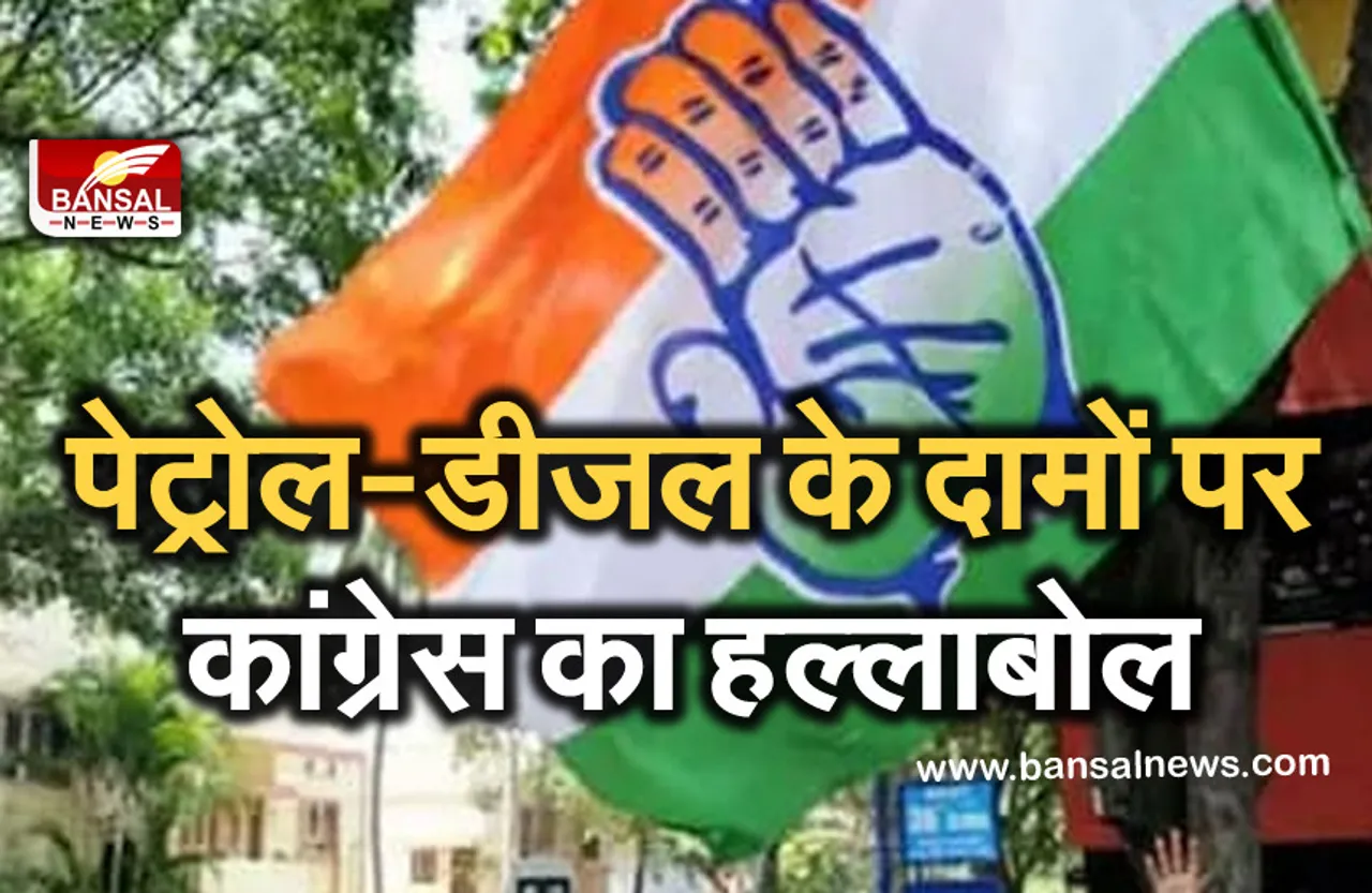 Petrol Diesel Congress Protest : पेट्रोल पंपों के सामने उतरेगी कांग्रेस, मई में 22वीं बार बढ़े पेट्रोल और डीजल के दाम