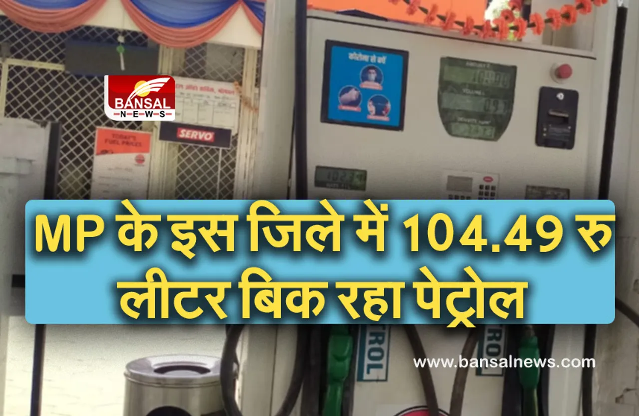 Petrol Price In MP : 107 रुपए प्रति लीटर बिक रहा पावर पेट्रोल, 95.64 रुपए में डीजल