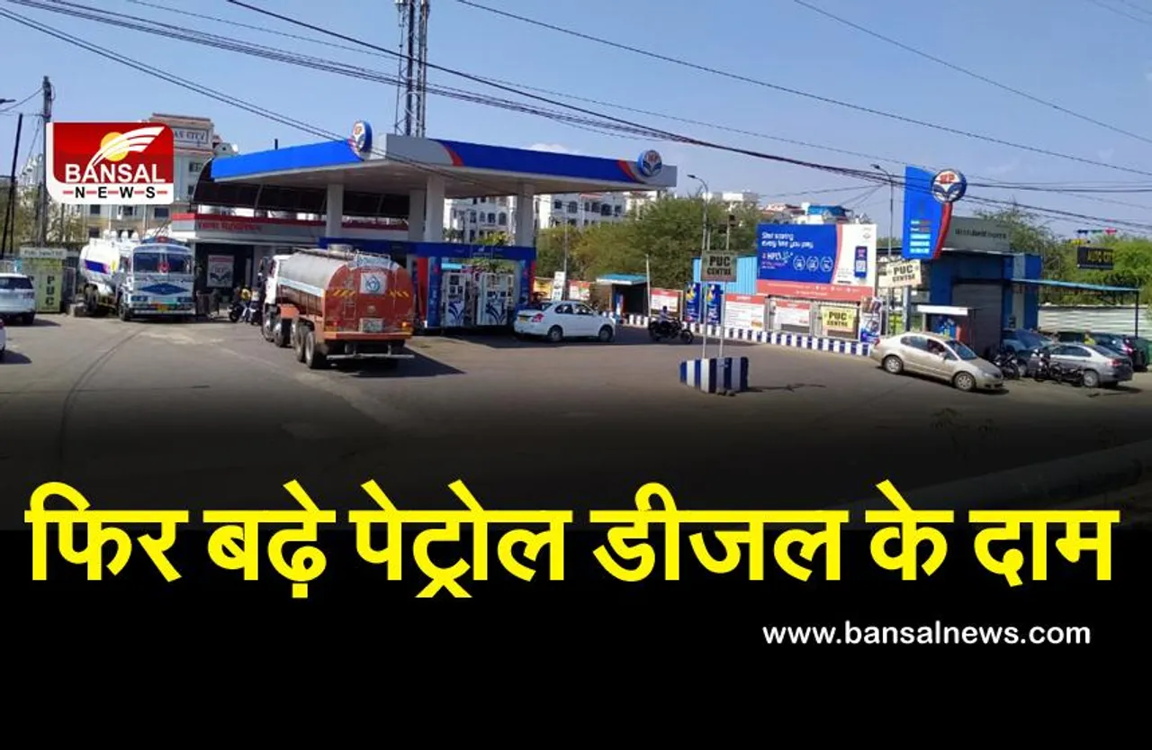 Petrol Diesel Price Today: पेट्रोल का दाम 25 पैसे, डीजल का 30 पैसे बढ़ा