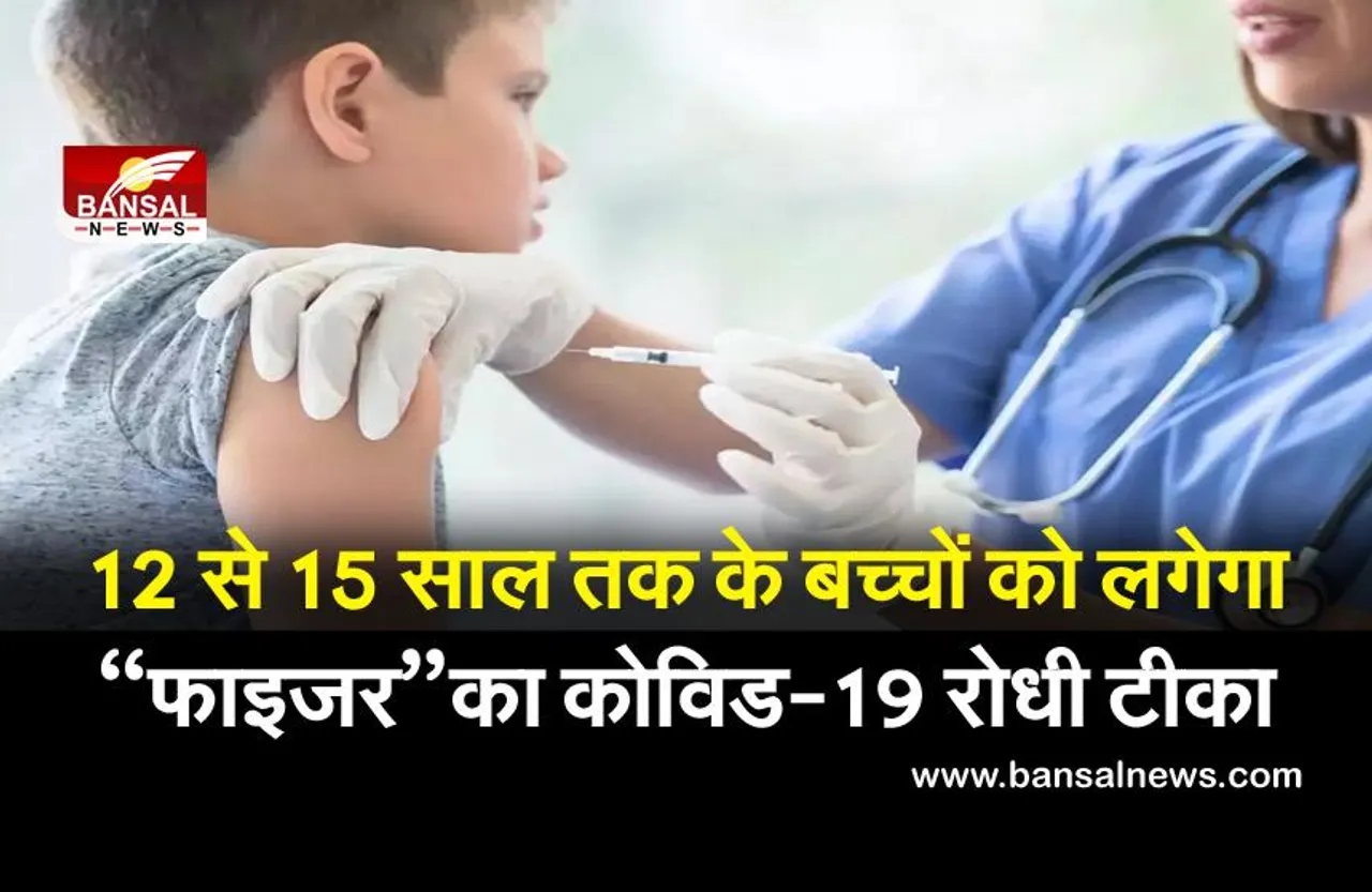 अमेरिका में अब 12 से 15 साल तक के बच्चों को लगेगा ‘फाइजर’ का कोविड-19 रोधी टीका