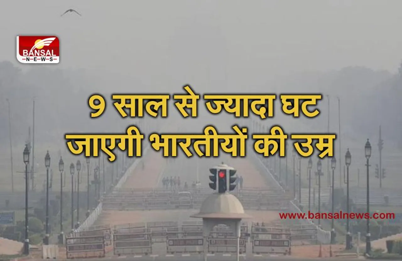 जानना जरूरी है: 9 साल से भी ज्यादा घट सकती है भारतीय लोगों की जिंदगी!, ये है बड़ी वजह