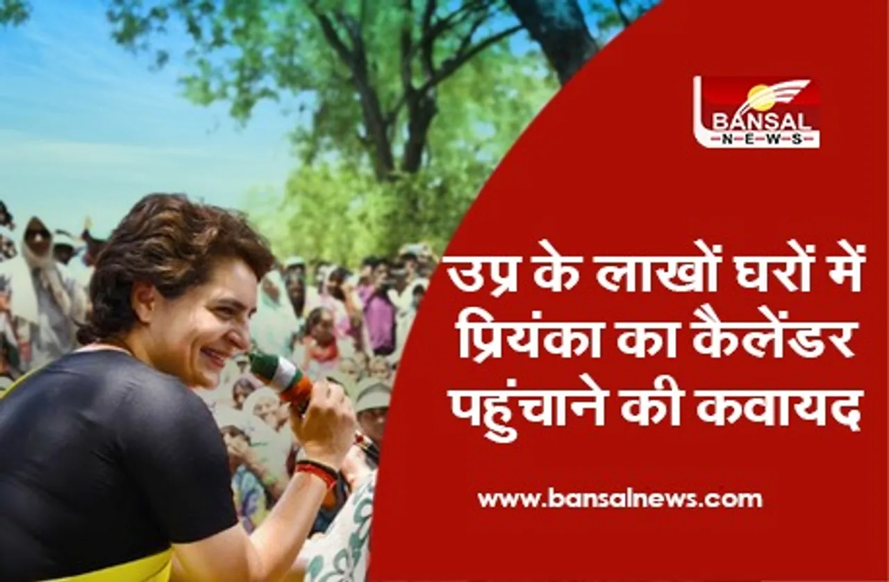 Priyanka Gandhi Calendar: उप्र के लाखों घरों में प्रियंका का कैलेंडर पहुंचाने की कवायद