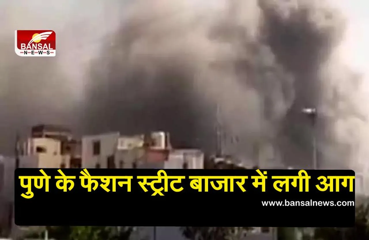 Pune Fire News: पुणे के फैशन स्ट्रीट बाजार में लगी आग, 500 दुकानें जलकर खाक