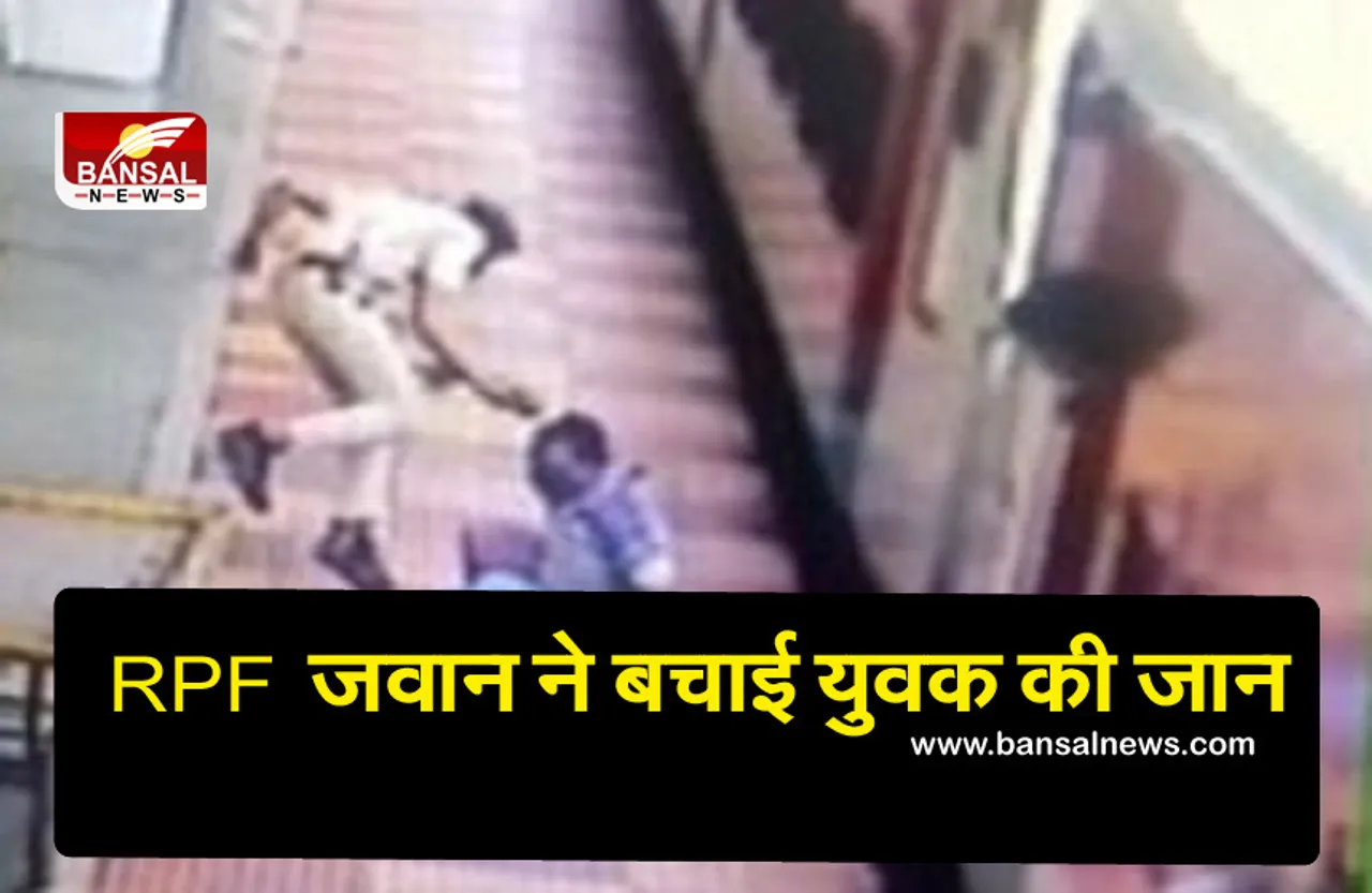 Raipur Train Incident: RPF जवान ने छलांग लगाकर युवक को चलती ट्रेन से बचाया