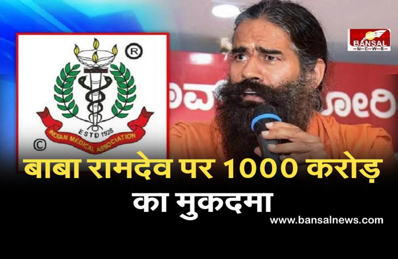 Ramdev Statement Dispute: IMA ने योग गुरु पर किया मानहानि का केस, 15 दिन में माफी मांगने का दिया अल्‍टीमेटम