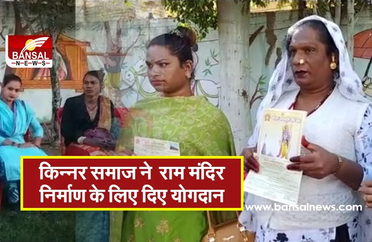 Kinnar Samaj Raisen :राम मंदिर निर्माण के लिए किन्नर समाज ने दिए 2 लाख 51 हजार रुपए योगदान
