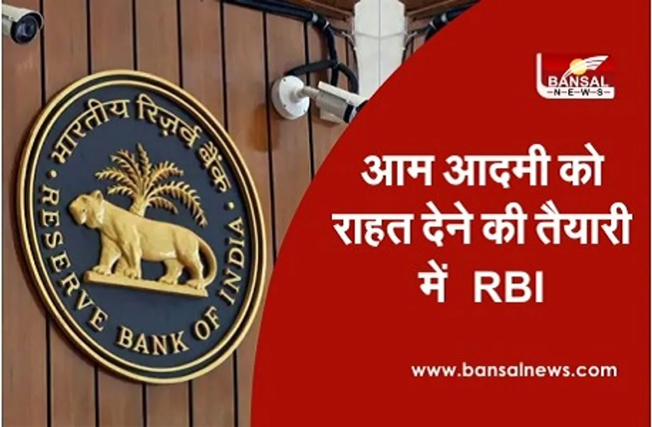RBI की बैठक कल से शुरू, आम आदमी को मिल सकती है बड़ी राहत