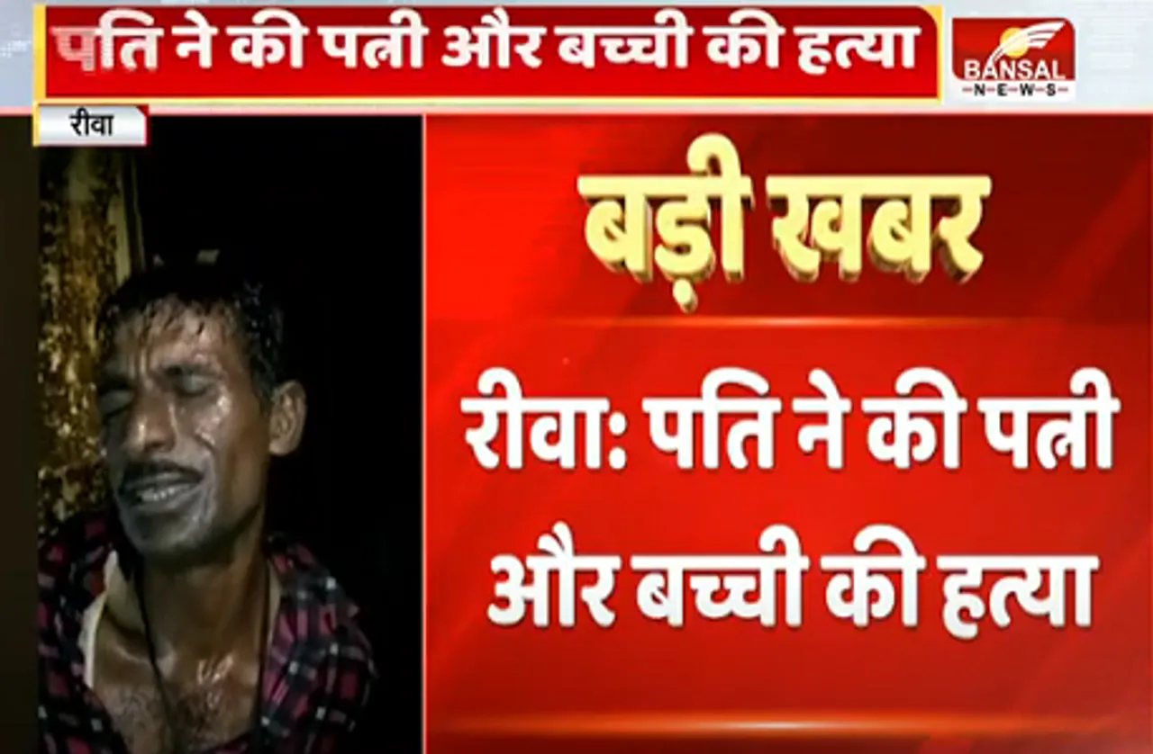 दिल दहलाने वाली घटना: पति ने पत्नी और बच्ची के किए 22 टुकड़े, बोरी में भरकर फेंकने जा रहा था शव, ग्रामीणों ने पकड़ा