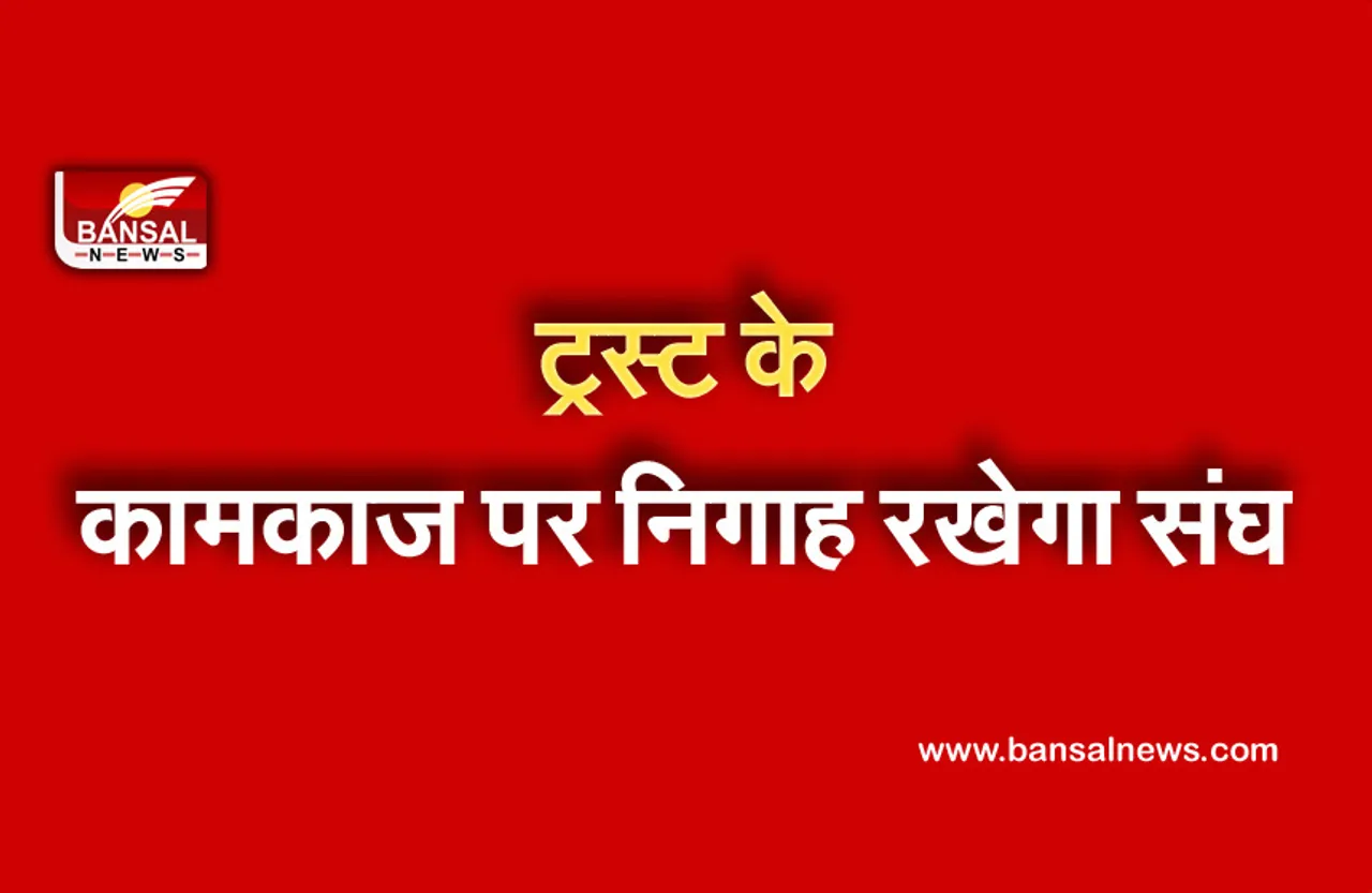 RSS Chitrakoot Meeting : श्रीराम मंदिर निर्माण पर अब RSS की सीधी निगाह , ट्रस्ट में किए जा सकते हैं कुछ फेरबदल