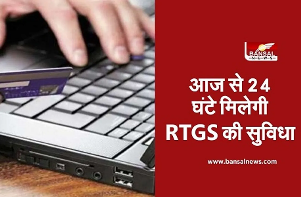 RTGS Facility 24X7: आज से सातों दिन 24 घंटे उपलब्ध होगी आरटीजीएस सुविधा, कभी भी ट्रांसफर कर सकेंगे बड़ी रकम