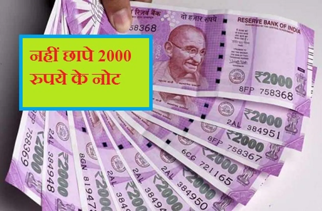 RBI ने फाइनेंशियल ईयर 2019-20 में नहीं छापे 2000 रुपये के नोट