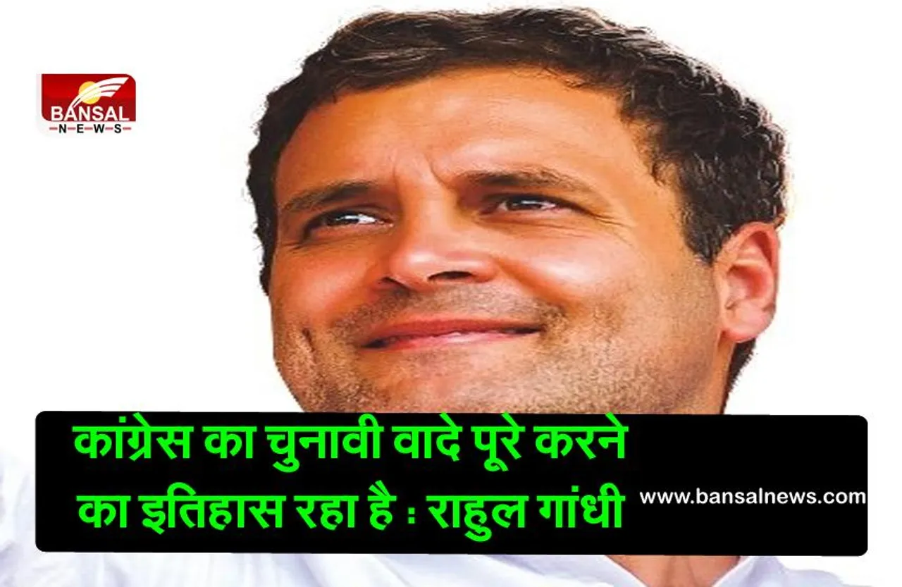 Congress Election promises: कांग्रेस का चुनावी वादे पूरे करने का इतिहास रहा है , राहुल गांधी