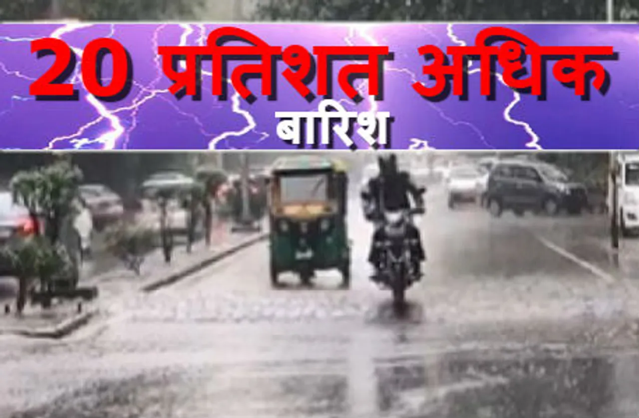 30 अगस्त को 21 जिलों में सामान्य से 20 प्रतिशत अधिक बारिश, सीहोर में सबसे अधिक