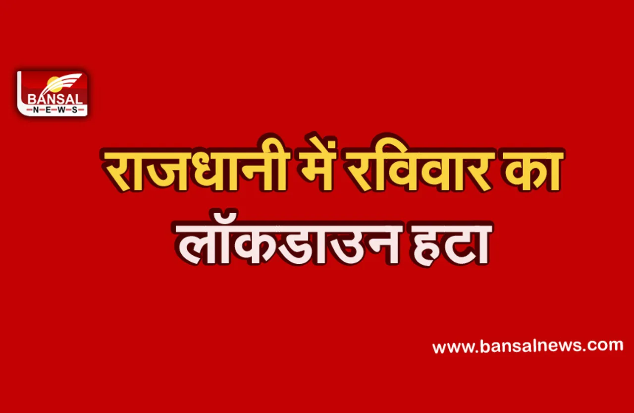 Raipur Lockdown :रविवार का लॉकडाउन हटा, अब रात 8 बजे तक खुल सकेंगी दुकानें,कलेक्टर ने जारी किया आदेश