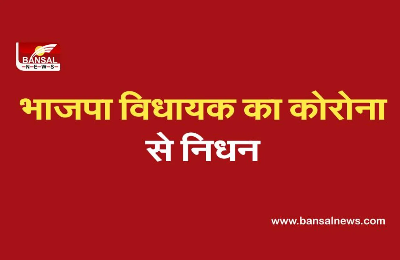 राजस्थान : भाजपा विधायक गौतमलाल का निधन, कोरोना संक्रमित थे
