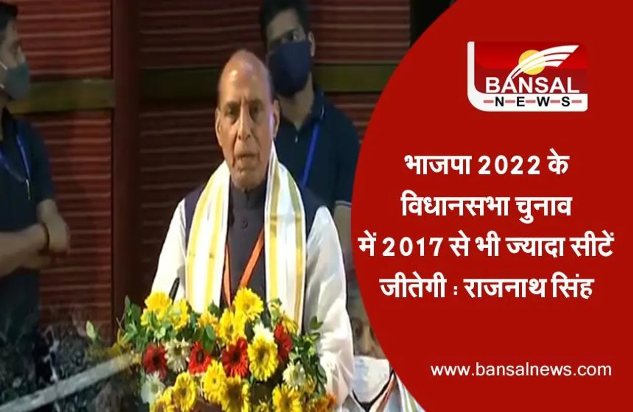 Rajnath Singh Big Statement: भाजपा 2022 के विधानसभा चुनाव में 2017 से भी ज्यादा सीटें जीतेगी