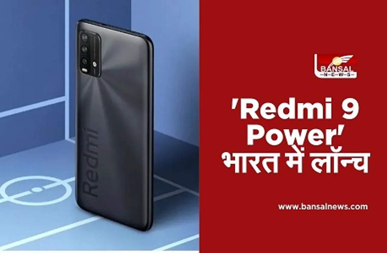 Redmi 9 Power Launched in India: भारत में लॉन्च हुआ 6000mAh बैटरी वाला Redmi 9 Power, जानें कीमत और फीचर्स