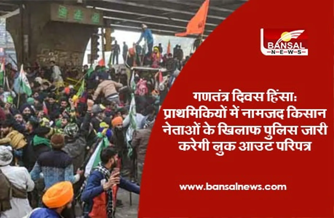 Republic Day Violence : प्राथमिकियों में नामजद किसान नेताओं के खिलाफ पुलिस जारी करेगी ‘लुक आउट’ परिपत्र