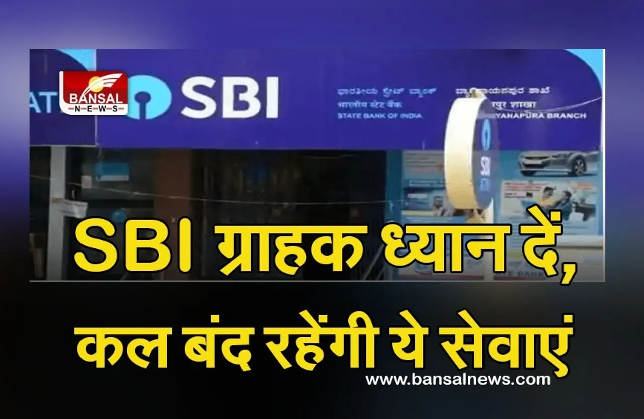 SBI Alert: SBI ग्राहकों के लिए बड़ी खबर, कल प्रभावित रहेंगी बैंक सेवाएं