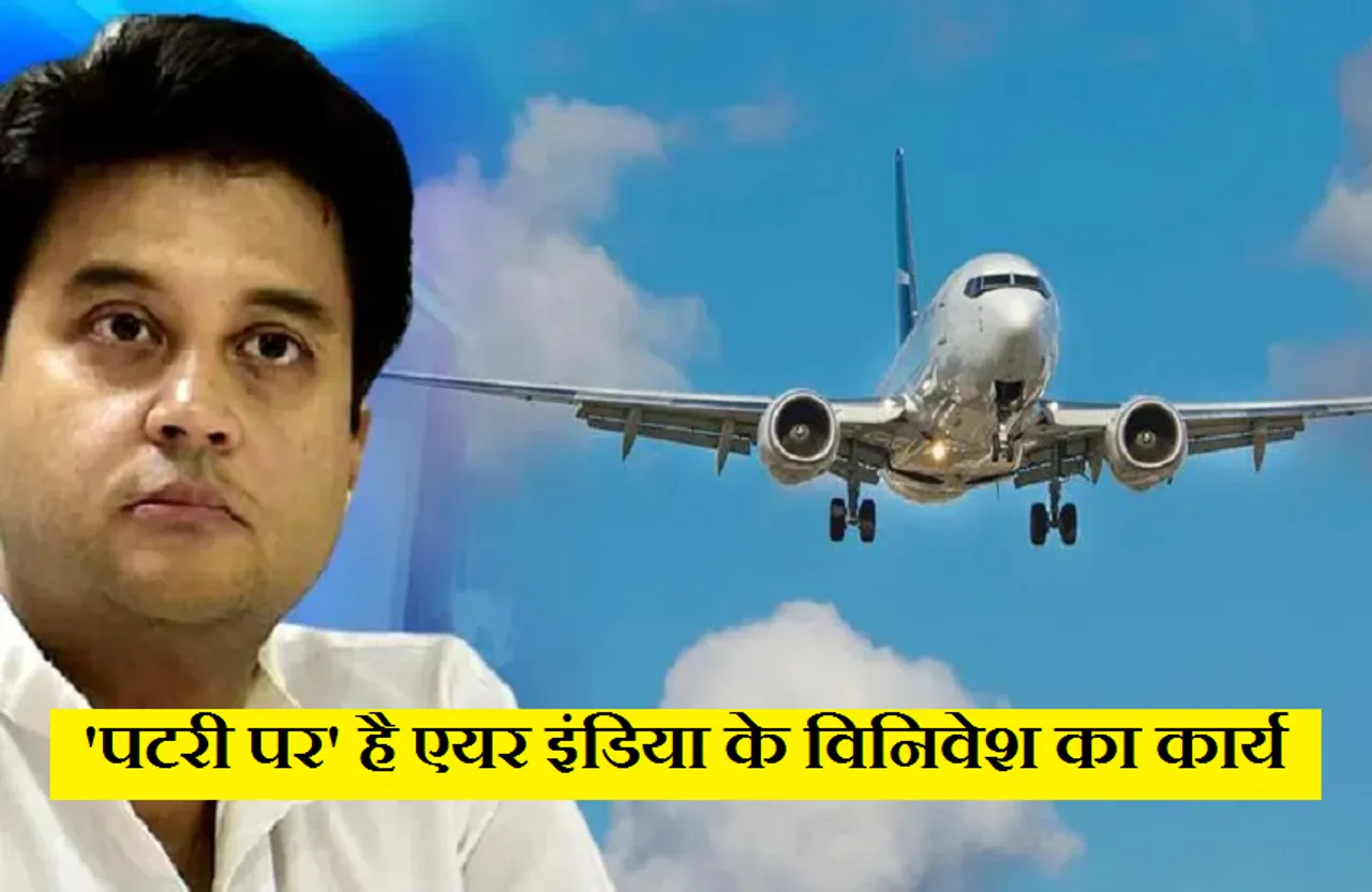Jyotiraditya Scindia: सिंधिया बोले- 'पटरी पर' है एयर इंडिया के विनिवेश की प्रक्रिया, 15 सितंबर तक लग सकती हैं वित्तीय बोलियां