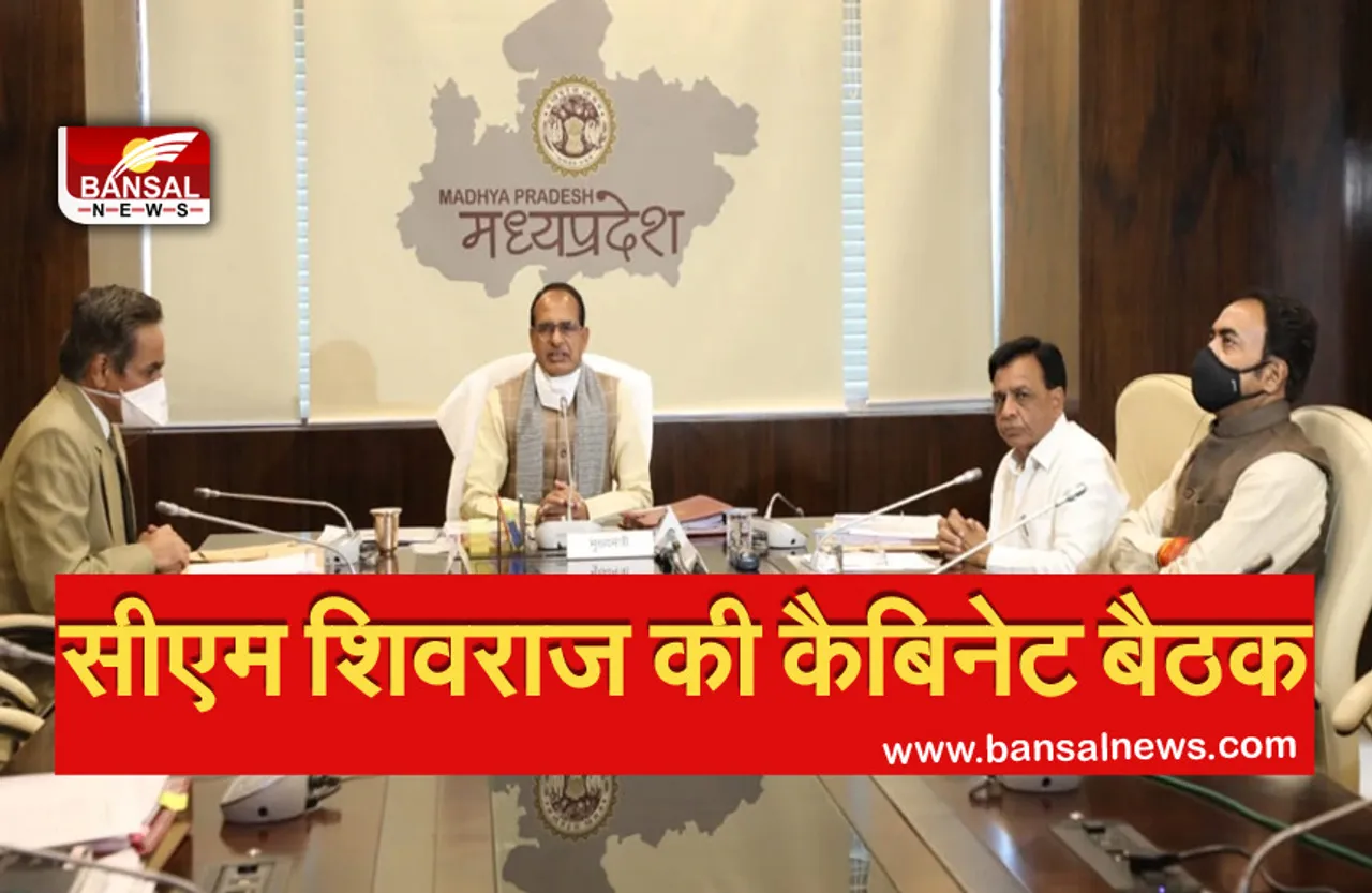 CM Shivraj Cabinet Meeting :सीएम शिवराज की कैबिनेट खत्म,बैठक में कई अहम मुद्दों पर लगी मुहर