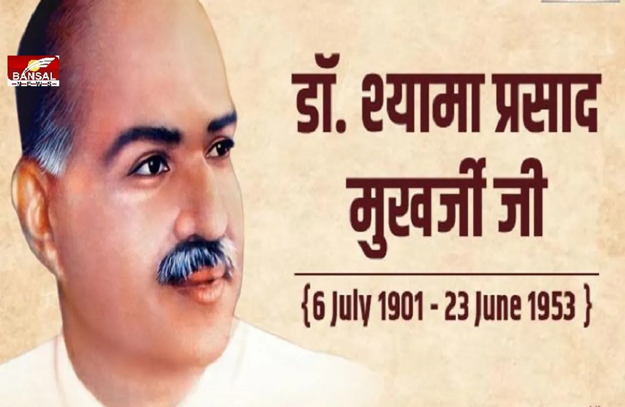 Death Anniversary: श्यामा प्रसाद मुखर्जी की 68वीं पुण्यतिथि आज, पीएम मोदी समेत दिग्गजों ने किया नमन