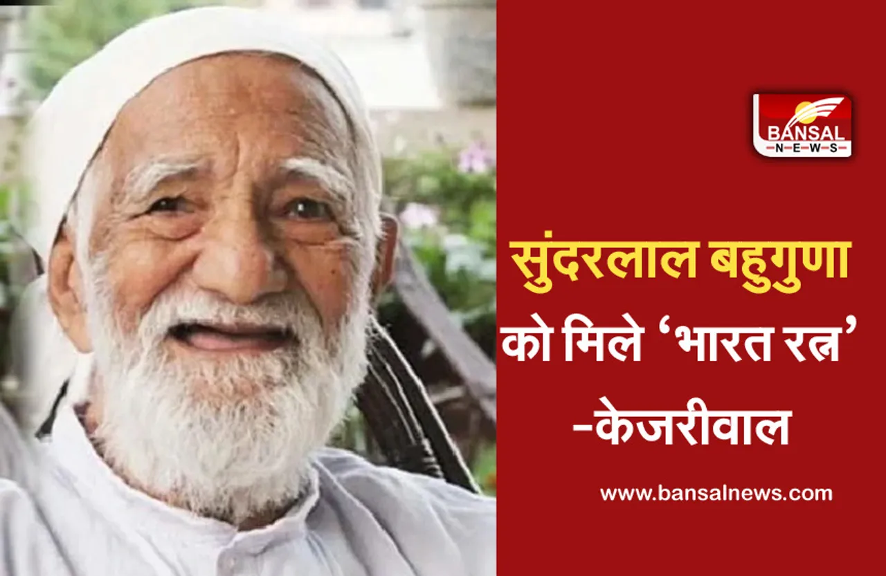 Sunderlal Bahuguna: चुनाव से पहले केजरीवाल ने खेला दांव, कहा- सुंदरलाल बहुगुणा को मिले ‘भारत रत्न’