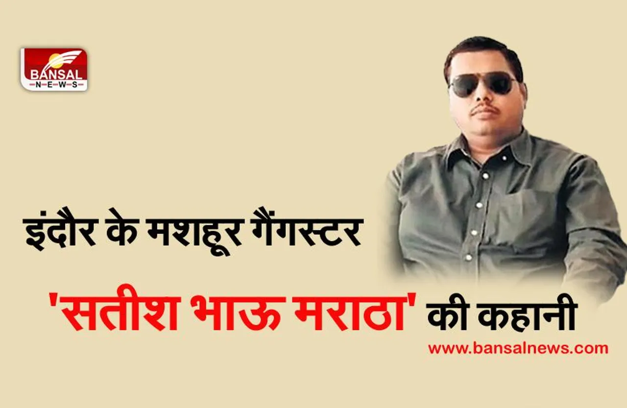 सतीश भाऊ मराठा: हाईटेक सुरक्षा के बीच रहने वाले गैंगस्टर की कहानी, वह जहां भी जाता सीसीटीवी कैमरों से रखता था दूसरों पर नजर