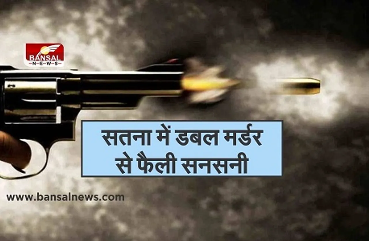 Satna Double Murder: सतना में ऑनर किलिंग! युवक को कार से कुचला, फिर गोली मारकर की प्रेमी जोड़े की हत्या