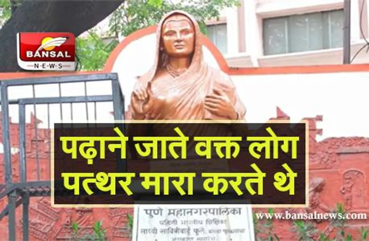 Savitribai Phule Jayanti: पिता ने कहा- पढ़ना लड़कियों के लिए पाप है, उन्होंने देश का पहला गर्ल्स स्कूल ही खोल दिया