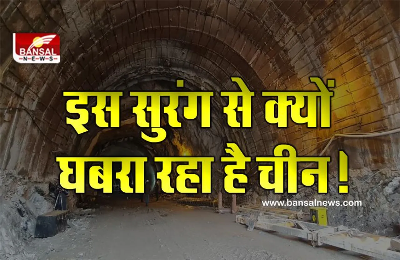 'सेला टनल' के निर्माण से क्यों घबरा रहा है चीन, जानिए इसकी खासियत