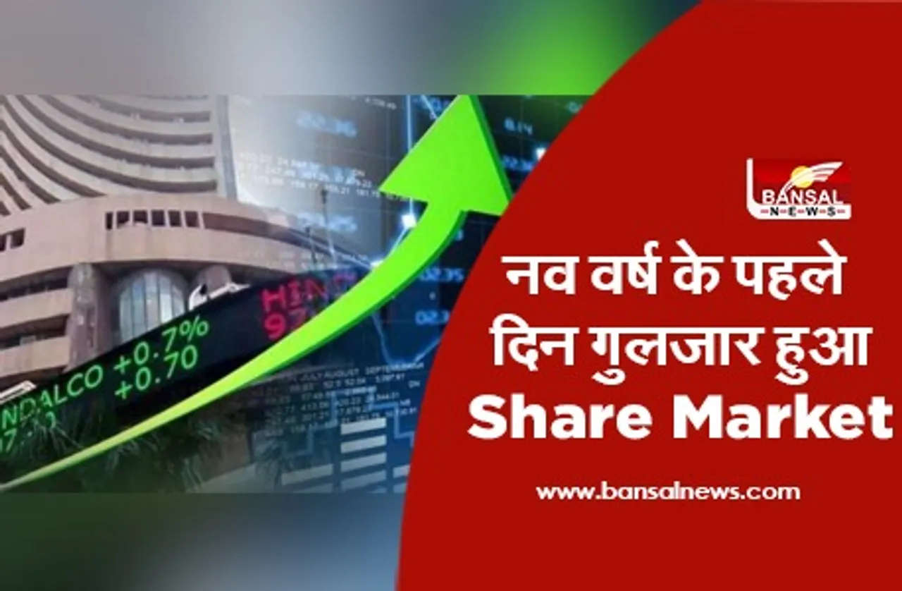 Share Market New Year: शुरुआती कारोबार में सेंसेक्स 119.98 अंक चढ़ा, निफ्टी 14,000 के पार