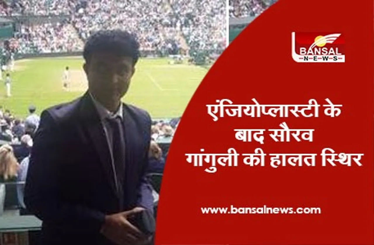 Sourav Ganguly Health Update: एंजियोप्लास्टी के बाद सौरव गांगुली की हालत स्थिर