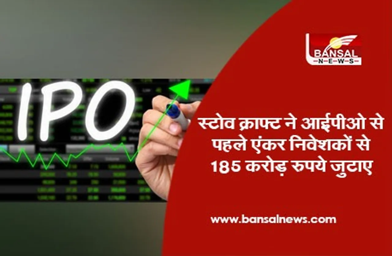 Stove Kraft IPO: स्टोव क्राफ्ट ने आईपीओ से पहले एंकर निवेशकों से 185 करोड़ रुपये जुटाए