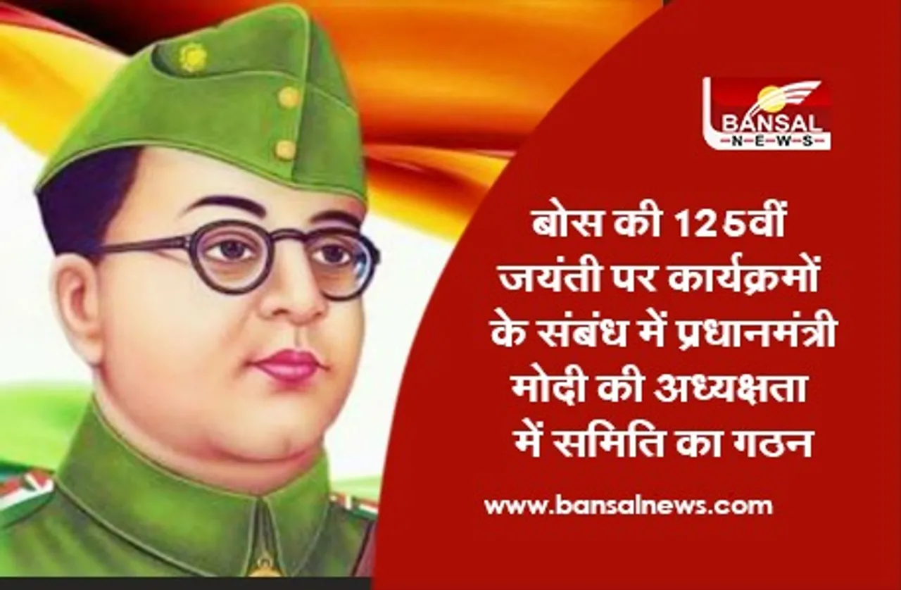 Subhas Chandra Bose Jayanti: बोस की 125वीं जयंती पर कार्यक्रमों के संबंध में प्रधानमंत्री मोदी की अध्यक्षता में समिति का गठन