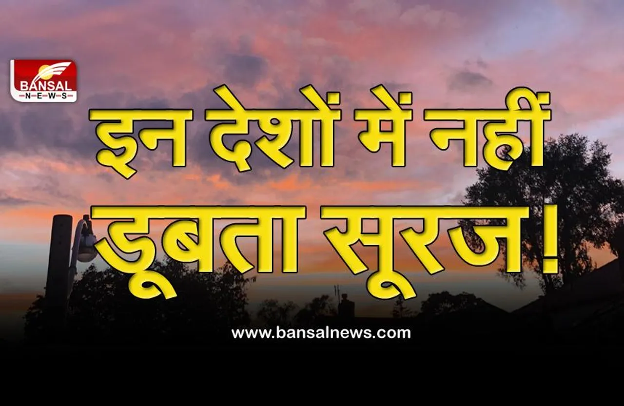 जानना जरूरी है: दुनिया की पांच ऐसी जगह जहां महीनों सूरज नहीं डूबता, जानिए उन जगहों के बारे में