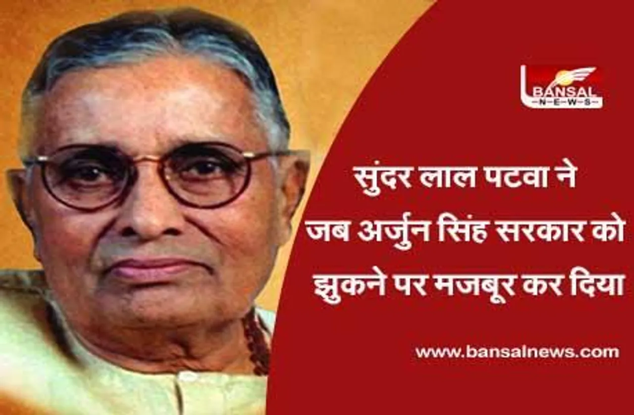 Sunder Lal Patwa: मध्य प्रदेश के सबसे जिद्द, गुस्सैल और ताकतवर राजनेता, जिनके सवालों ने अर्जुन सिंह सरकार को बैकफुट पर खड़ा कर दिया था