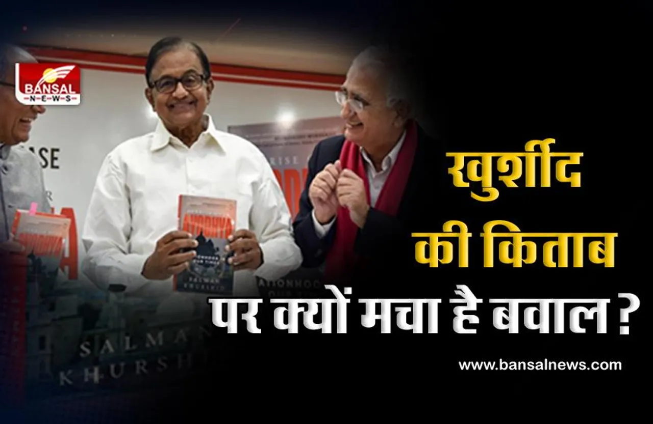 Sunrise over Ayodhya: सलमान खुर्शीद की किताब पर क्यों मचा है बवाल, जानिए क्या लिखा है इस किताब में?